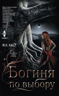 Богиня по выбору - Филис Кристина Каст - Читать книги онлайн | Слушать аудиокниги онлайн | Электронная библиотека books-lib.com