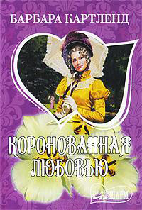 Коронованная любовью - Барбара Картленд - Читать книги онлайн | Слушать аудиокниги онлайн | Электронная библиотека books-lib.com