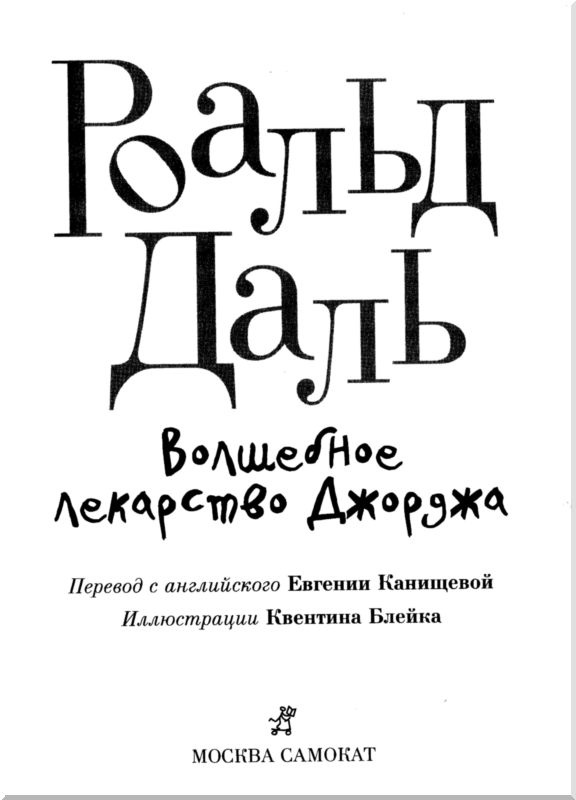 Волшебное лекарство Джорджа Волшебное лекарство Джорджа