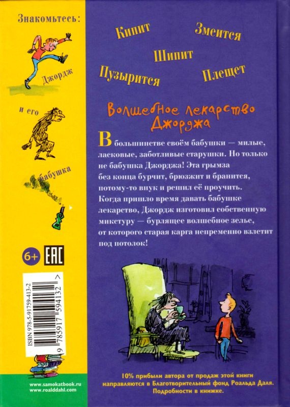 Волшебное лекарство Джорджа Волшебное лекарство Джорджа