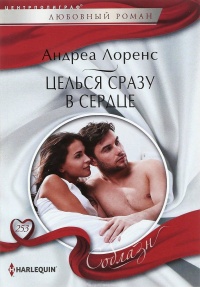 Целься сразу в сердце - Андреа Лоренс - Читать книги онлайн | Слушать аудиокниги онлайн | Электронная библиотека books-lib.com