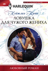 Ловушка для чужого жениха - Кейтлин Крюс - Читать книги онлайн | Слушать аудиокниги онлайн | Электронная библиотека books-lib.com