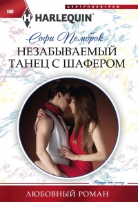 Незабываемый танец с шафером - Софи Пемброк - Читать книги онлайн | Слушать аудиокниги онлайн | Электронная библиотека books-lib.com