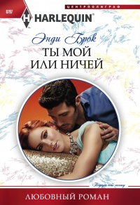 Ты мой или ничей - Энди Брок - Читать книги онлайн | Слушать аудиокниги онлайн | Электронная библиотека books-lib.com