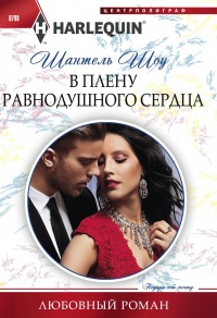 В плену равнодушного сердца - Шантель Шоу - Читать книги онлайн | Слушать аудиокниги онлайн | Электронная библиотека books-lib.com