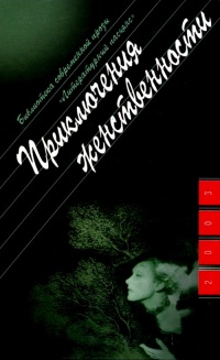 Приключения женственности - Ольга Новикова - Читать книги онлайн | Слушать аудиокниги онлайн | Электронная библиотека books-lib.com