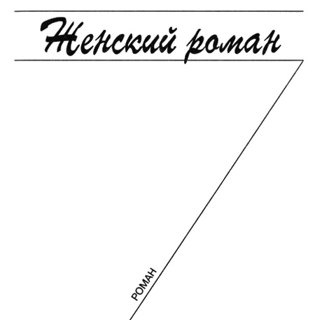 Приключения женственности Приключения женственности