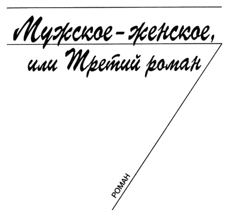 Приключения женственности Приключения женственности