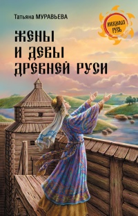 Жены и девы Древней Руси - Татьяна Муравьева - Читать книги онлайн | Слушать аудиокниги онлайн | Электронная библиотека books-lib.com