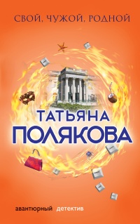 Свой, чужой, родной - Татьяна Полякова - Читать книги онлайн | Слушать аудиокниги онлайн | Электронная библиотека books-lib.com