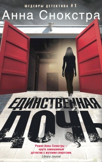 Единственная дочь - Анна Снокстра - Читать книги онлайн | Слушать аудиокниги онлайн | Электронная библиотека books-lib.com