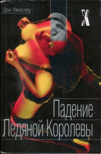 Падение ледяной королевы - Дон Уинслоу - Читать книги онлайн | Слушать аудиокниги онлайн | Электронная библиотека books-lib.com
