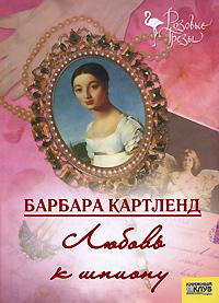 Любовь к шпиону - Барбара Картленд - Читать книги онлайн | Слушать аудиокниги онлайн | Электронная библиотека books-lib.com