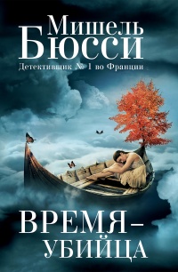 Время-убийца - Мишель Бюсси - Читать книги онлайн | Слушать аудиокниги онлайн | Электронная библиотека books-lib.com