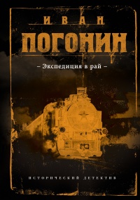 Экспедиция в рай - Иван Погонин - Читать книги онлайн | Слушать аудиокниги онлайн | Электронная библиотека books-lib.com