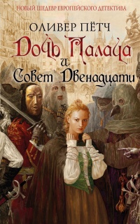 Дочь палача и Совет двенадцати - Оливер Петч - Читать книги онлайн | Слушать аудиокниги онлайн | Электронная библиотека books-lib.com