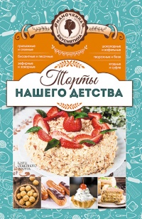 Торты нашего детства - Лариса Кузьмина - Читать книги онлайн | Слушать аудиокниги онлайн | Электронная библиотека books-lib.com