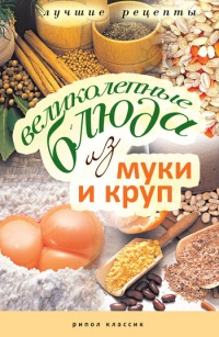 Великолепные блюда из муки и круп - Ирина Константинова - Читать книги онлайн | Слушать аудиокниги онлайн | Электронная библиотека books-lib.com