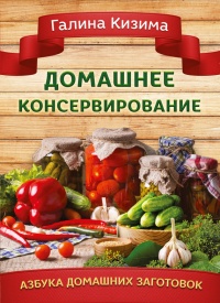 Домашнее консервирование - Галина Кизима - Читать книги онлайн | Слушать аудиокниги онлайн | Электронная библиотека books-lib.com