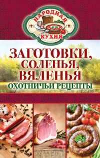 Заготовки, соленья, вяленья. Охотничьи рецепты - Сергей Кашин - Читать книги онлайн | Слушать аудиокниги онлайн | Электронная библиотека books-lib.com