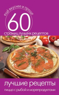 Лучшие рецепты. Пицца с рыбой и морепродуктами - Сергей Кашин - Читать книги онлайн | Слушать аудиокниги онлайн | Электронная библиотека books-lib.com