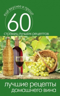 Лучшие рецепты домашнего вина - Сергей Кашин - Читать книги онлайн | Слушать аудиокниги онлайн | Электронная библиотека books-lib.com