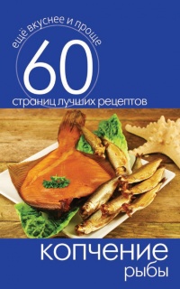 Копчение рыбы - Сергей Кашин - Читать книги онлайн | Слушать аудиокниги онлайн | Электронная библиотека books-lib.com