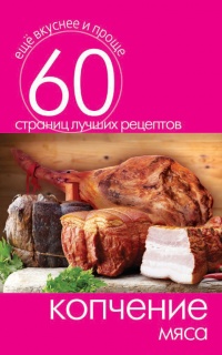 Копчение мяса - Сергей Кашин - Читать книги онлайн | Слушать аудиокниги онлайн | Электронная библиотека books-lib.com