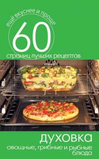 Духовка. Овощные, грибные и рыбные блюда - Сергей Кашин - Читать книги онлайн | Слушать аудиокниги онлайн | Электронная библиотека books-lib.com