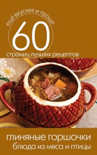 Глиняные горшочки. Блюда из мяса и птицы - Сергей Кашин - Читать книги онлайн | Слушать аудиокниги онлайн | Электронная библиотека books-lib.com