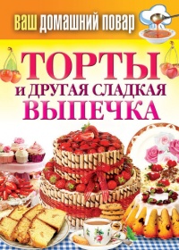 Торты и другая сладкая выпечка - Сергей Кашин - Читать книги онлайн | Слушать аудиокниги онлайн | Электронная библиотека books-lib.com