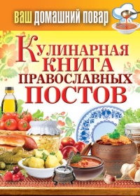 Кулинарная книга православных постов - Сергей Кашин - Читать книги онлайн | Слушать аудиокниги онлайн | Электронная библиотека books-lib.com