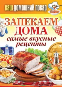 Запекаем дома. Самые вкусные рецепты - Сергей Кашин - Читать книги онлайн | Слушать аудиокниги онлайн | Электронная библиотека books-lib.com