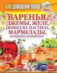 Варенья, джемы, желе, повидло, пастила, мармелады, компоты, конфитюр - Сергей Кашин - Читать книги онлайн | Слушать аудиокниги онлайн | Электронная библиотека books-lib.com