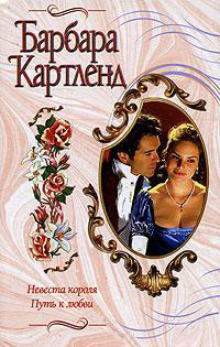 Невеста короля - Барбара Картленд - Читать книги онлайн | Слушать аудиокниги онлайн | Электронная библиотека books-lib.com
