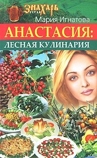 Анастасия. Лесная кулинария - Мария Игнатова - Читать книги онлайн | Слушать аудиокниги онлайн | Электронная библиотека books-lib.com