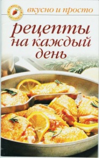 Рецепты на каждый день - Ольга Ивушкина - Читать книги онлайн | Слушать аудиокниги онлайн | Электронная библиотека books-lib.com