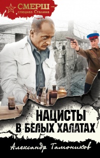 Нацисты в белых халатах - Александр Тамоников - Читать книги онлайн | Слушать аудиокниги онлайн | Электронная библиотека books-lib.com