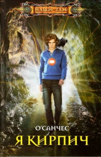 Я Кирпич - О&#039;Санчес - Читать книги онлайн | Слушать аудиокниги онлайн | Электронная библиотека books-lib.com