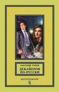Декамерон по-русски - Анатолий Ромов - Читать книги онлайн | Слушать аудиокниги онлайн | Электронная библиотека books-lib.com