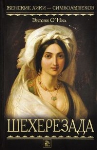Шехерезада - Энтони О'Нил - Читать книги онлайн | Слушать аудиокниги онлайн | Электронная библиотека books-lib.com