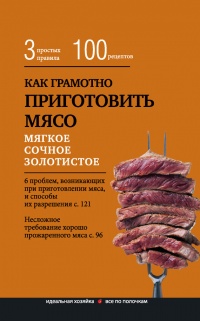 Как грамотно приготовить мясо. 3 простых правила и 100 рецептов - Е. Левашева - Читать книги онлайн | Слушать аудиокниги онлайн | Электронная библиотека books-lib.com