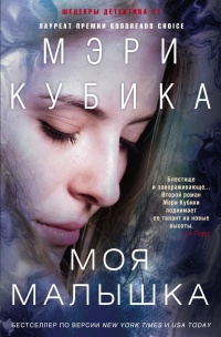 Моя малышка - Мэри Кубика - Читать книги онлайн | Слушать аудиокниги онлайн | Электронная библиотека books-lib.com