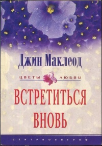 Встретиться вновь - Джин Маклеод - Читать книги онлайн | Слушать аудиокниги онлайн | Электронная библиотека books-lib.com