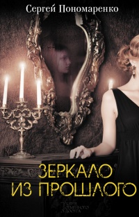 Зеркало из прошлого - Сергей Пономаренко - Читать книги онлайн | Слушать аудиокниги онлайн | Электронная библиотека books-lib.com