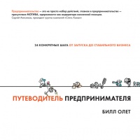 Путеводитель предпринимателя. 24 конкретных шага от запуска до стабильного бизнеса - Олет Билл - Читать книги онлайн | Слушать аудиокниги онлайн | Электронная библиотека books-lib.com