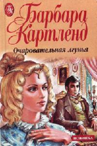 Очаровательная лгунья - Барбара Картленд - Читать книги онлайн | Слушать аудиокниги онлайн | Электронная библиотека books-lib.com