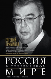 Россия в современном мире - Евгений Примаков - Читать книги онлайн | Слушать аудиокниги онлайн | Электронная библиотека books-lib.com