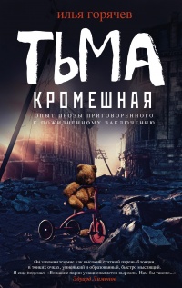 Тьма кромешная - Илья Горячев - Читать книги онлайн | Слушать аудиокниги онлайн | Электронная библиотека books-lib.com