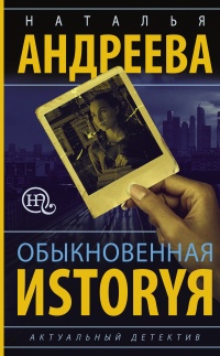 Обыкновенная иstоryя - Наталья Андреева - Читать книги онлайн | Слушать аудиокниги онлайн | Электронная библиотека books-lib.com